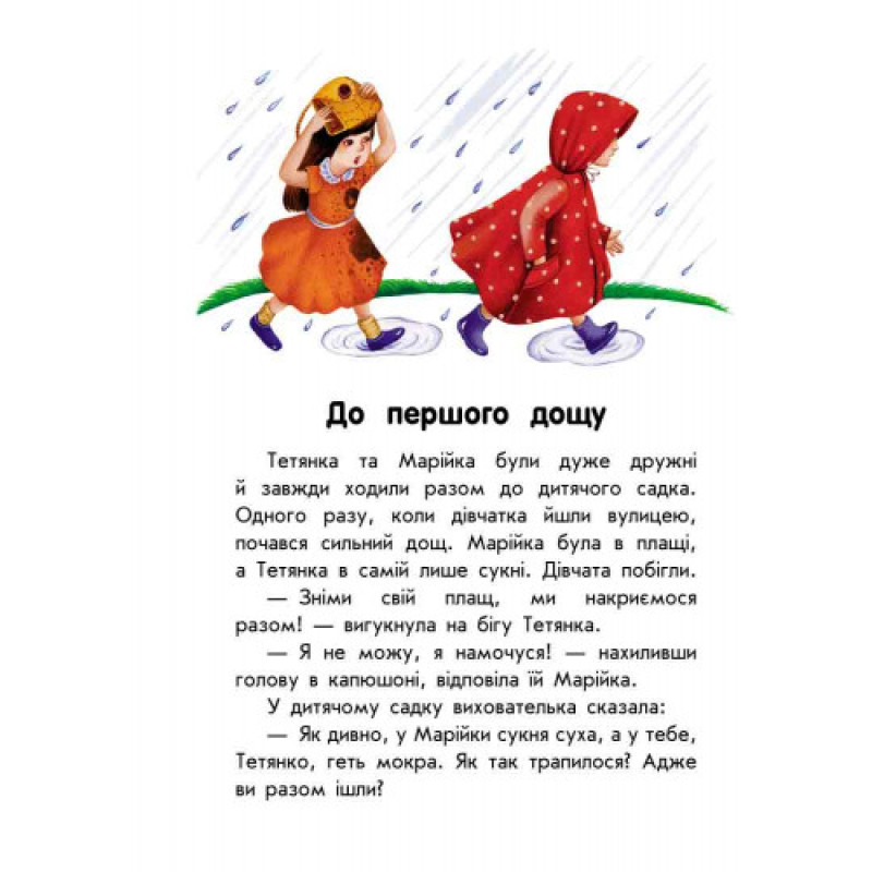 Дитяча книга. 10 історій великим шрифтом: Про дружбу 603006, 18 сторінок