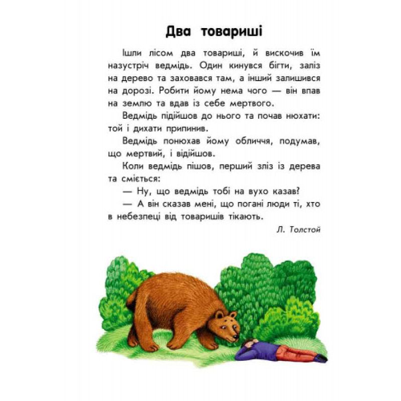 Дитяча книга. 10 історій великим шрифтом: Про дружбу 603006, 18 сторінок