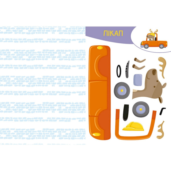 Альбом із шаблонами Вирізай. Клей. Грай "На будівництві" 1747009, 16 сторінок (1747009)