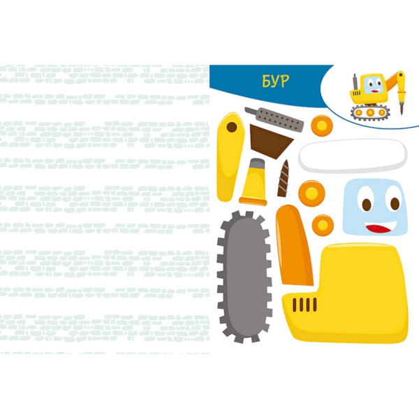 Альбом із шаблонами Вирізай. Клей. Грай "На будівництві" 1747009, 16 сторінок (1747009)