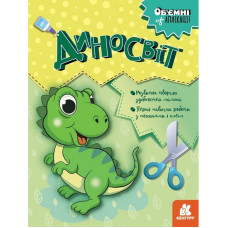 Дитячий набір творчості Об'ємні аплікації "Диносвіт" 1505001 (1505001)