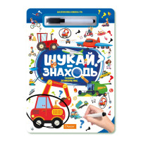 Дитяча багаторазова книжка-гра "Шукай-знаходь Техніка довкола нас" НТ-36-3 (НТ-36-03)