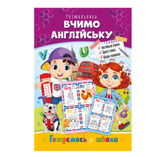 Розвиваюча розмальовка "Готуємось до школи, вчимо англійську" РМ-66-1 (РМ-66-1)