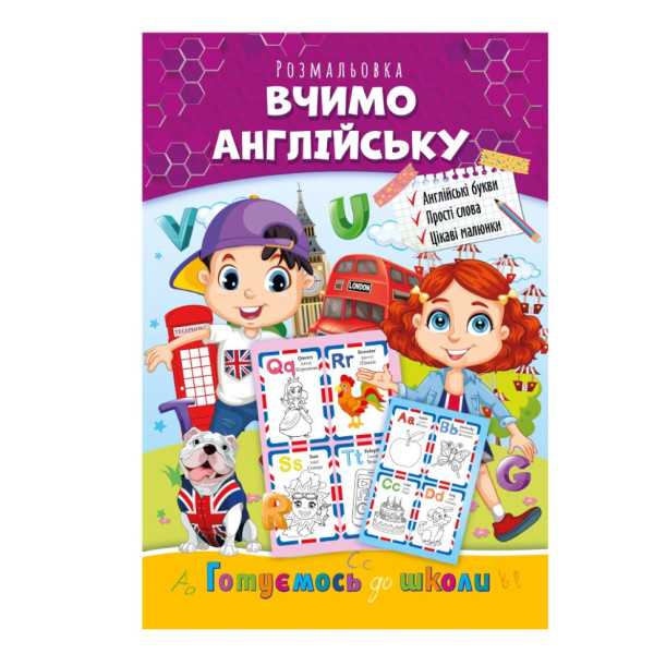 Розвиваюча розмальовка "Готуємось до школи, вчимо англійську" РМ-66-1 (РМ-66-1)