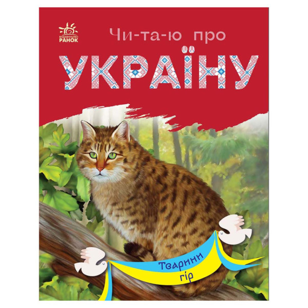 Читаю про Україну по складах "Тварини гір" 366021 з кольоровими ілюстраціями (366021)