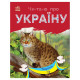 Читаю про Україну по складах "Тварини гір" 366021 з кольоровими ілюстраціями (366021)