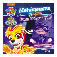 Розвиваюча книжка Щенячий Патруль історії "Мегащенята проти імітатора" 193021 (193021)