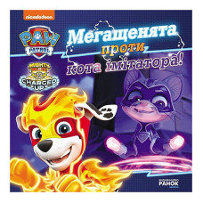 Розвиваюча книжка Щенячий Патруль історії "Мегащенята проти імітатора" 193021 (193021)