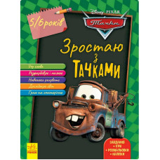Розвиваючий зошит "Зростаю разом з Disney Тачки" 1268002 вік 5-6 років (1268002)