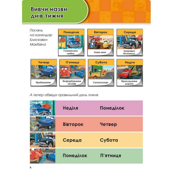 Розвиваючий зошит "Зростаю разом з Disney Тачки" 1268002 вік 5-6 років (1268002)