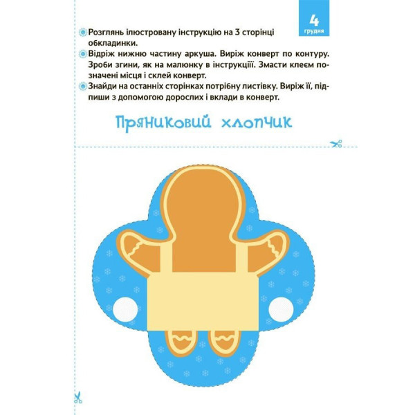 Адвент з поробками та завданнями "Новорічні дива власноруч" АДВ005, 3-4 роки (АДВ005)