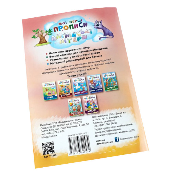 Навчальна книга Мої перші прописи. Англійські літери. Частина 2 111849 (111849)