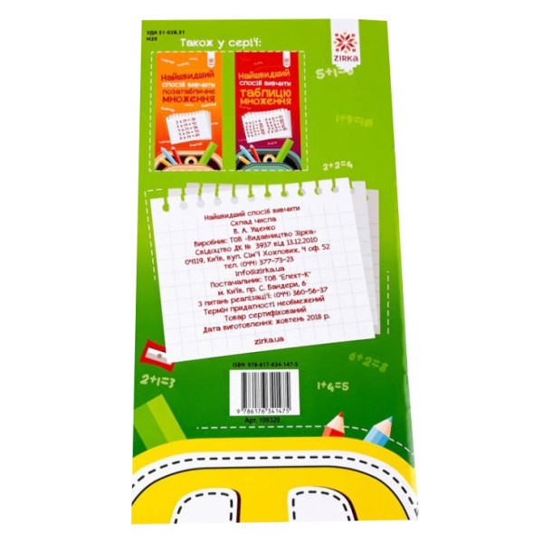 Навчальна книга Найшвидший спосіб вивчити склад числа 109320 (109320)