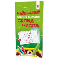 Навчальна книга Найшвидший спосіб вивчити склад числа 109320 (109320)