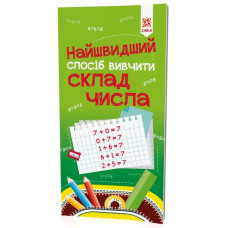 Навчальна книга Найшвидший спосіб вивчити склад числа 109320 (109320)