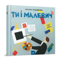 Навчальна книга Ти і Малевич Час майстрів 152978 (152978)