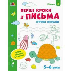 Ігрові вправи "Перші кроки по письму. Рівень 2" АРТ 20304 укр, 4-6 років (20304)