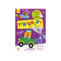 Виріж та наклей Транспорт КЕНГУРУ 887004 Чудові аплікації (887004)