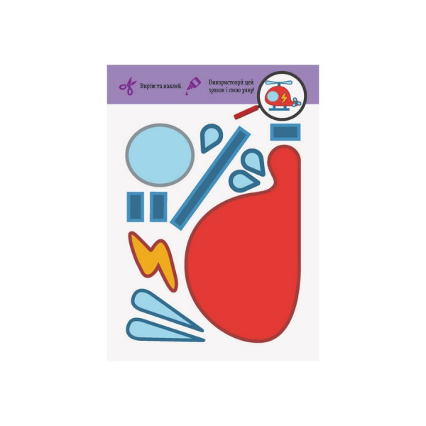 Виріж та наклей Транспорт КЕНГУРУ 887004 Чудові аплікації (887004)