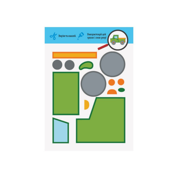 Виріж та наклей Транспорт КЕНГУРУ 887004 Чудові аплікації (887004)