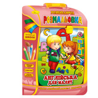 Розвиваюча розмальовка рюкзачок "Англійська для малюків" РМ-07-08 з плакатом (РМ-07-08)