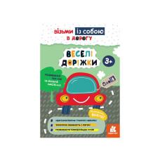 Розвиваючий зошит ДжоIQ "Веселі доріжки" 939023 візьми з собою в дорогу (939023)