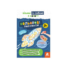 Розвиваючий зошит ДжоIQ "Кольорові лабіринти" 939022 візьми з собою в дорогу (939022)