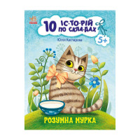 Книги для дошкільнят "Розумна Мурка" 271044, 10 іс-то-рій по скла-дах (271044)