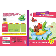Крок за кроком Читаємо з картинками "Сукня для сонечка" 1340016 Укр (1340016)