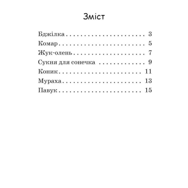Крок за кроком Читаємо з картинками "Сукня для сонечка" 1340016 Укр (1340016)