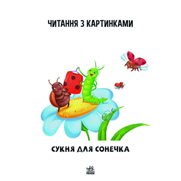 Крок за кроком Читаємо з картинками "Сукня для сонечка" 1340016 Укр (1340016)