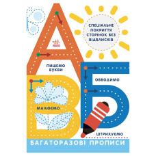 Багаторазові прописи А, Б, В 695009 українською (695009)