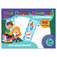 Мої перші прописи Для дошкільнят RІ04022001 з наклейками (RІ04022001)