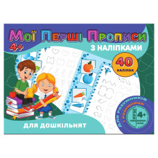 Мої перші прописи Для дошкільнят RІ04022001 з наклейками (RІ04022001)