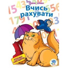Детская книга "Учимся считать" 402139 с наклейками
