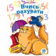 Детская книга "Учимся считать" 402139 с наклейками