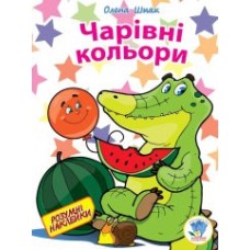 Дитяча книга "Чарівні кольори" 402153 з наклейками