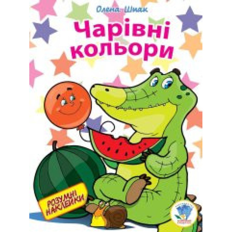 Детская книга "Волшебные цвета" 402153 с наклейками
