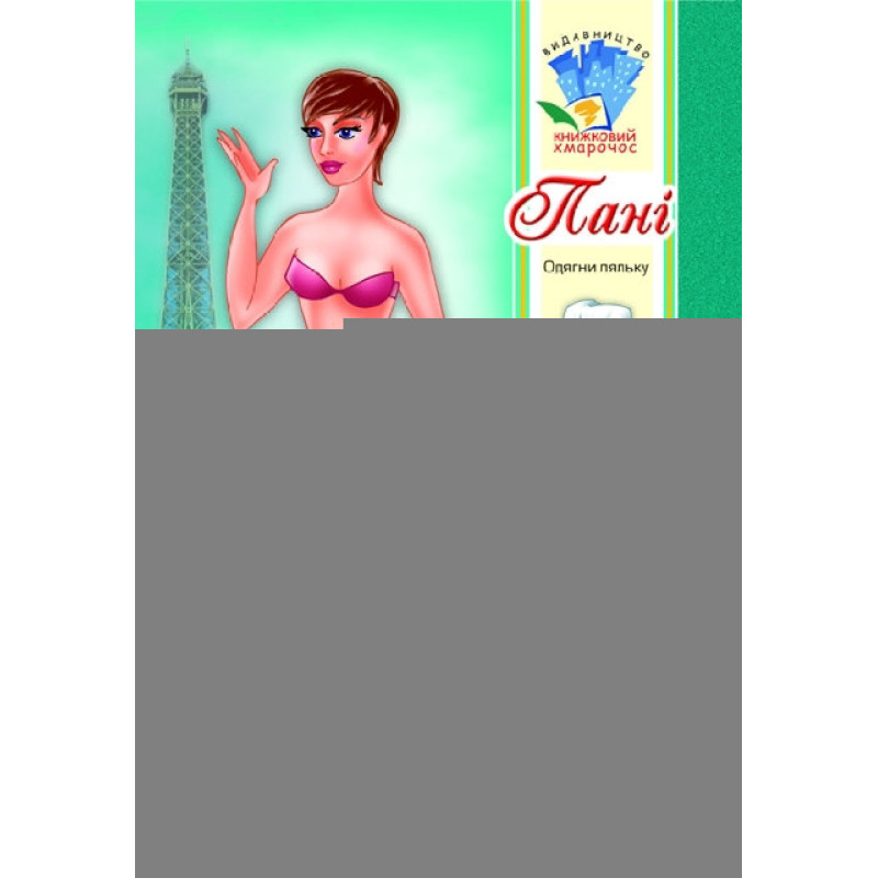 Дитяча книга-гра одягайка "Пані" 986239 укр. мовою