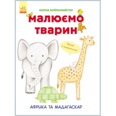 Розвиваюча книга Малюємо тварин: Африка і Мадагаскар 655002  укр. мовою