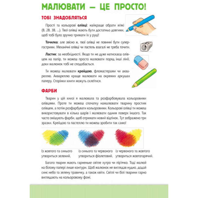 Развивающая книга Рисуем животных: Европа и Азия 655003 на укр. языке