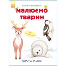 Розвиваюча книга Малюємо тварин: Європа і Азія 655003 укр. мовою