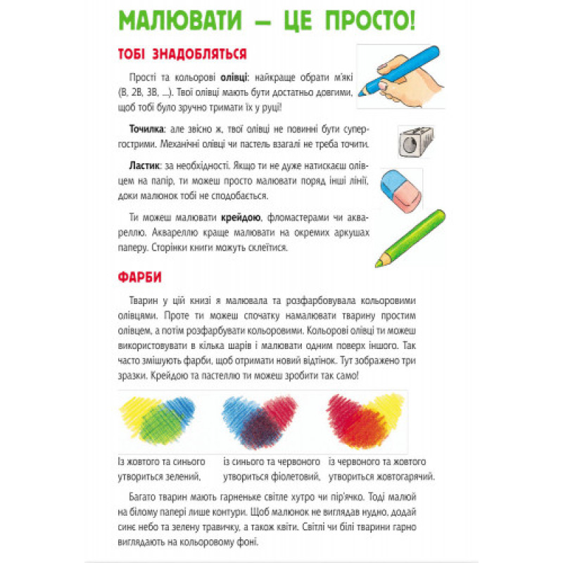 Розвиваюча книга Малюємо тварин: Північна і Південна Америка 655005 укр. мовою