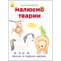 Розвиваюча книга Малюємо тварин: Північна і Південна Америка 655005 укр. мовою