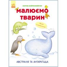 Розвиваюча книга Малюємо тварин: Австралія та Антарктида 655004 укр. мовою