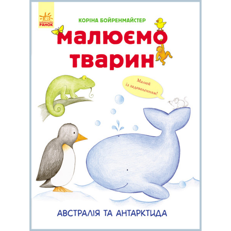 Розвиваюча книга Малюємо тварин: Австралія та Антарктида 655004 укр. мовою