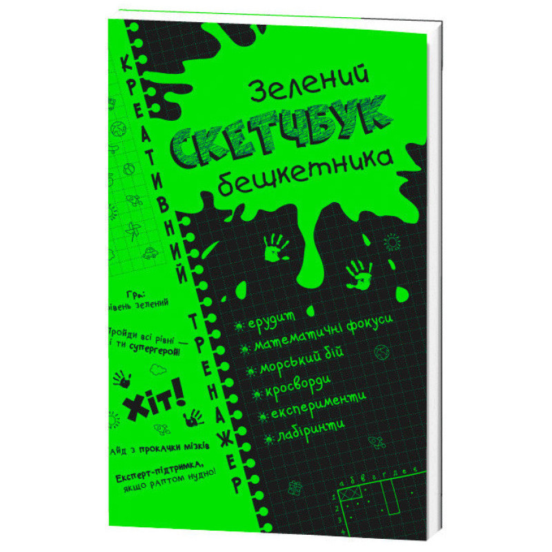 Скетчбук дебошира "Зелений" Креативний тренажер 117748 укр. мовою