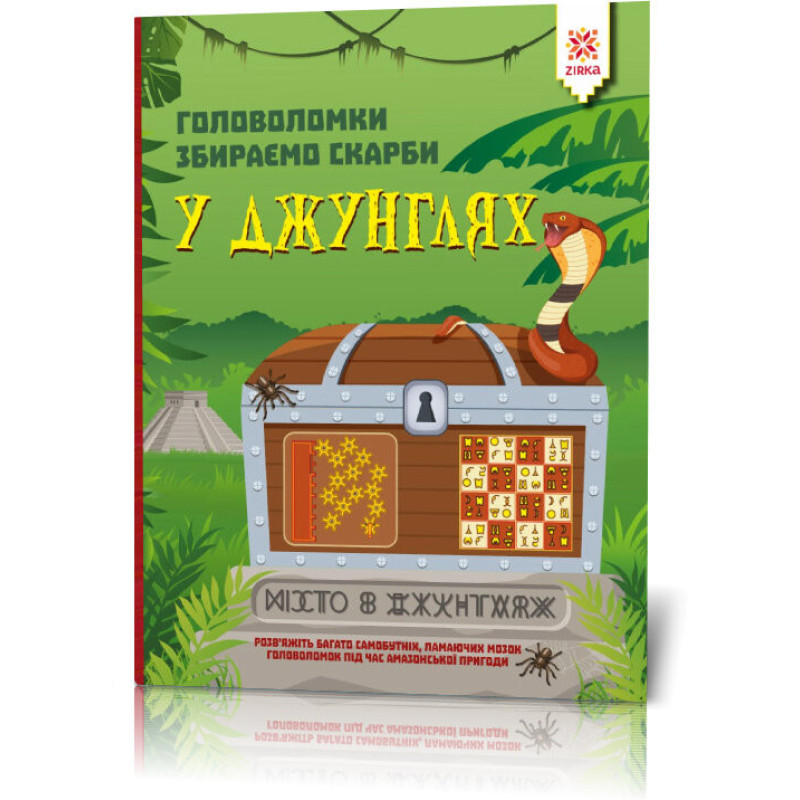 Книга-головоломки. Збираємо скарби в джунглях 123454 укр. мовою