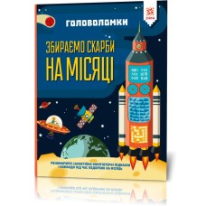 Книга-головоломки. Збираємо скарби на Місяці 123453 укр. мовою