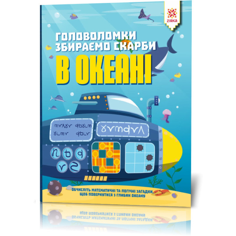Книга-головоломка. Збираємо скарби в океані 123452  укр. мовою